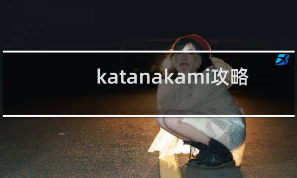 katanakami攻略