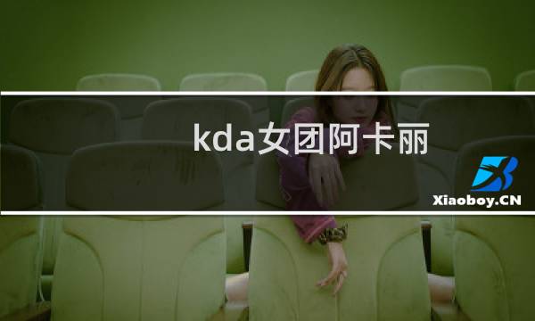 kda女团阿卡丽