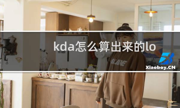 kda怎么算出来的lol图片