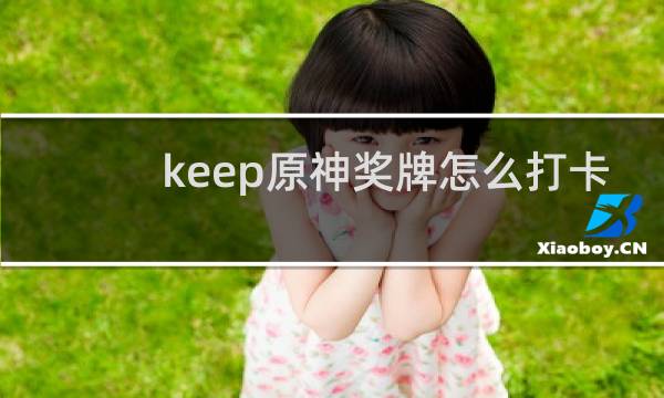 keep原神奖牌怎么打卡