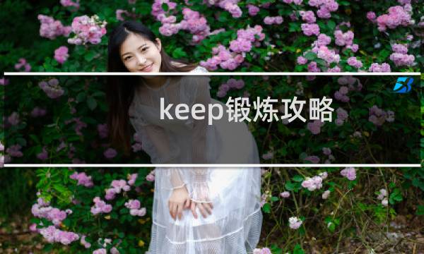 keep锻炼攻略