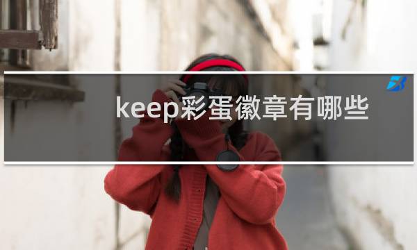 keep彩蛋徽章有哪些
