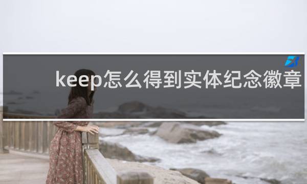 keep怎么得到实体纪念徽章