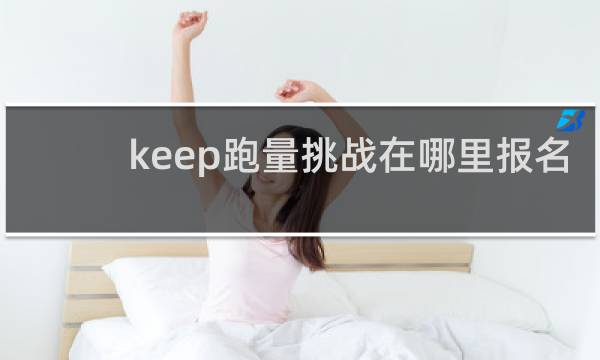keep跑量挑战在哪里报名