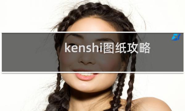 kenshi图纸攻略