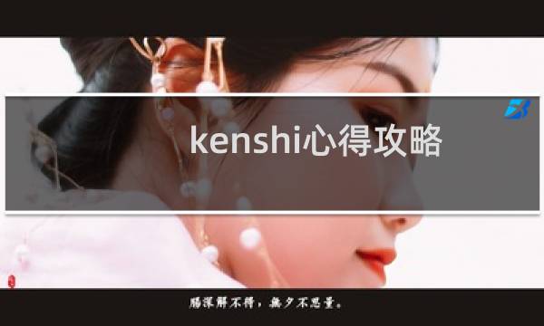 kenshi心得攻略