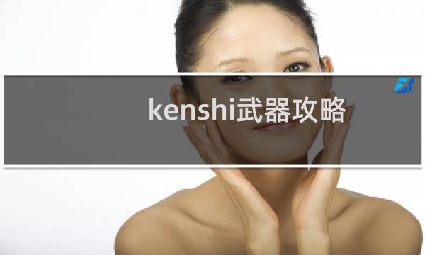 kenshi武器攻略