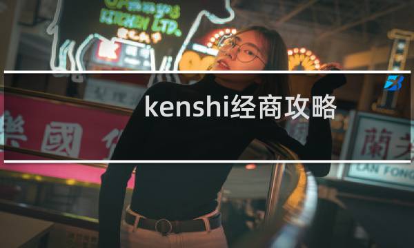 kenshi经商攻略