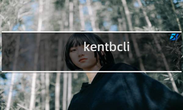 kentbcli.exe是什么进程 有什么用 kentbcli进程查询