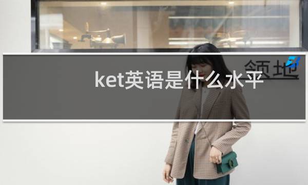 ket英语是什么水平图片