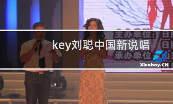 key刘聪中国新说唱（key中国官方网站）图片