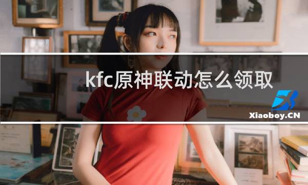kfc原神联动怎么领取