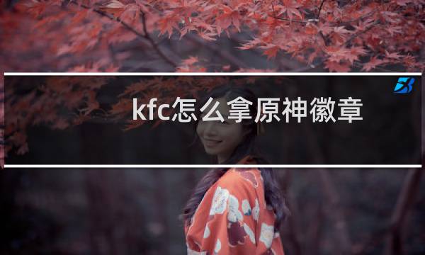 kfc怎么拿原神徽章