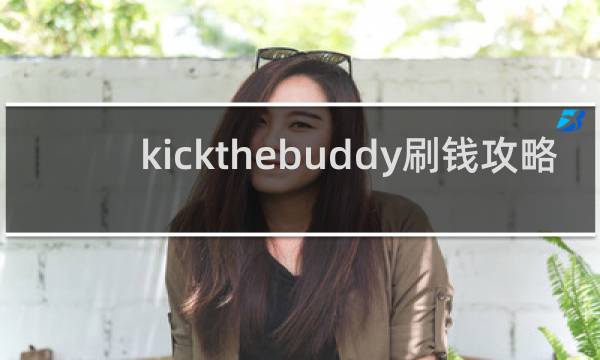 kickthebuddy刷钱攻略