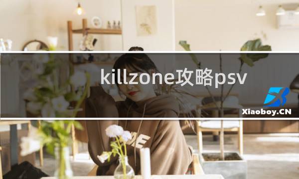 killzone攻略psv
