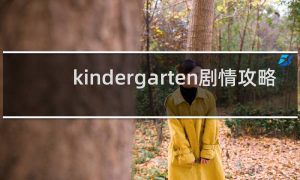 kindergarten剧情攻略