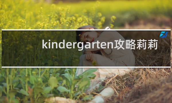 kindergarten攻略莉莉