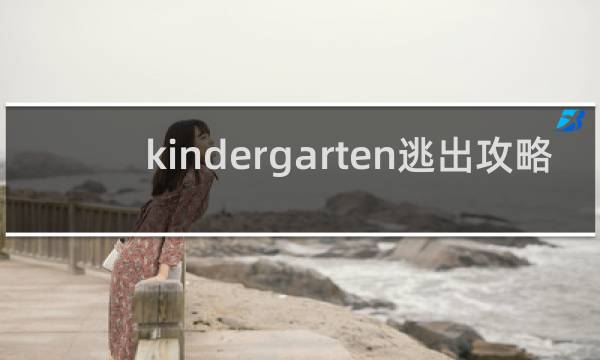 kindergarten逃出攻略