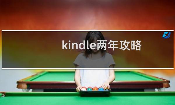 kindle两年攻略