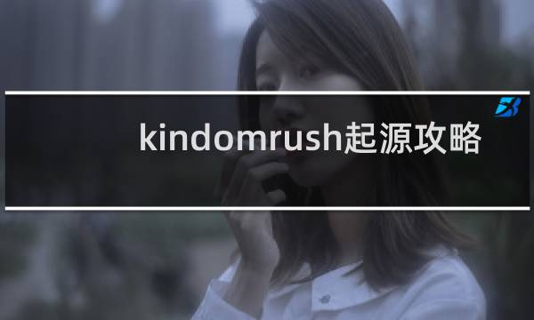 kindomrush起源攻略