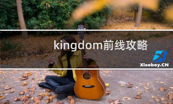 kingdom前线攻略