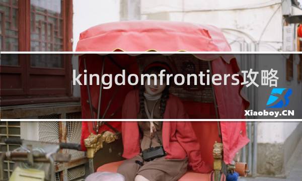 kingdomfrontiers攻略