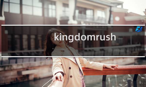 kingdomrush ios攻略