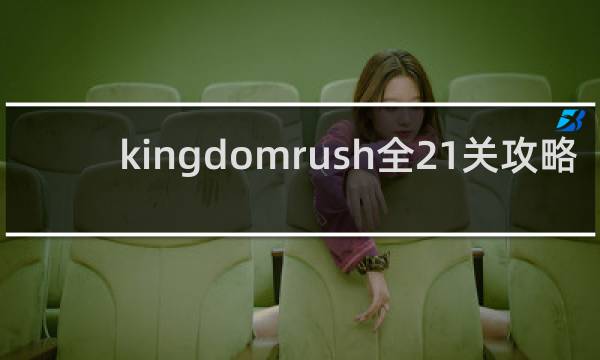 kingdomrush全21关攻略