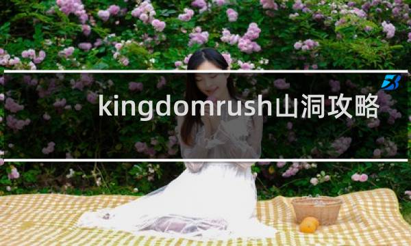 kingdomrush山洞攻略