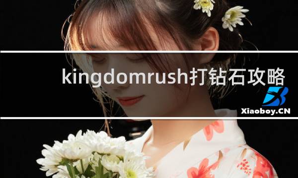 kingdomrush打钻石攻略