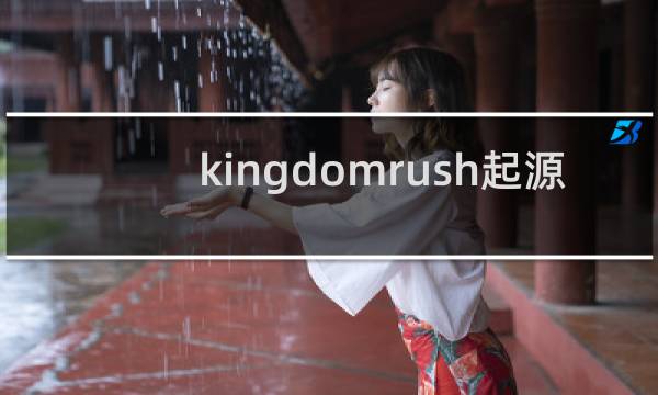 kingdomrush起源 攻略