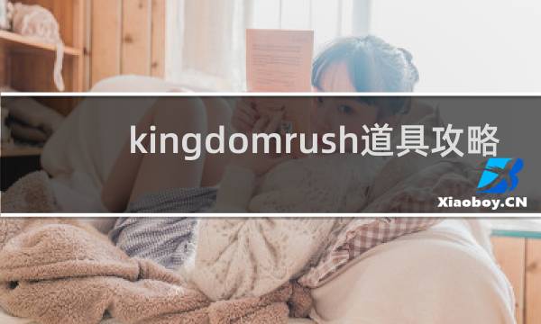 kingdomrush道具攻略