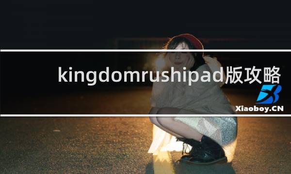 kingdomrushipad版攻略