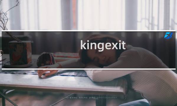 kingexit cg攻略