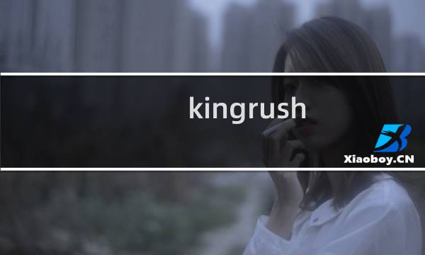 kingrush 攻略