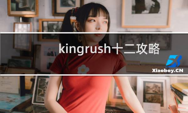 kingrush十二攻略