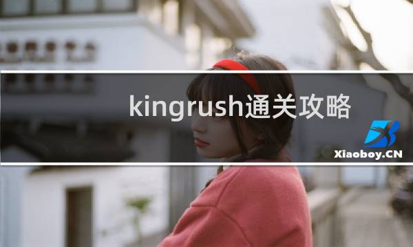 kingrush通关攻略