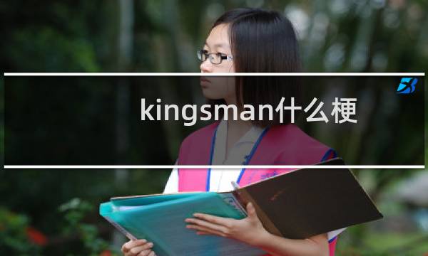 kingsman什么梗