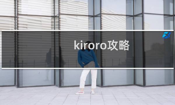kiroro攻略