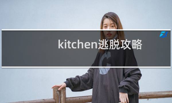 kitchen逃脱攻略