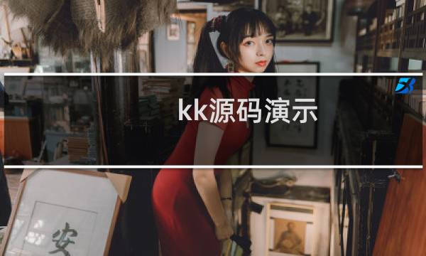 kk源码演示