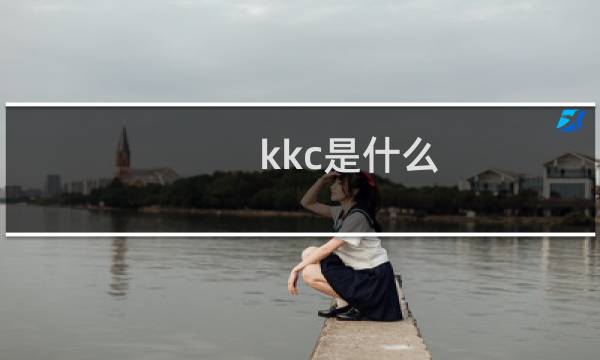 kkc是什么