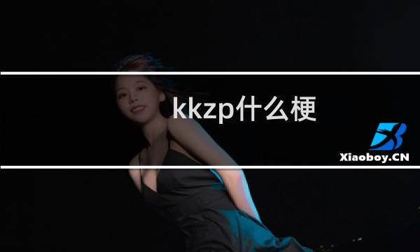 kkzp什么梗