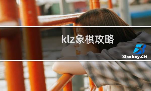 klz象棋攻略