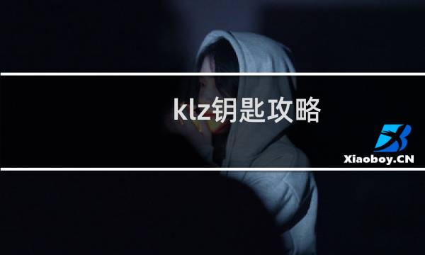 klz钥匙攻略