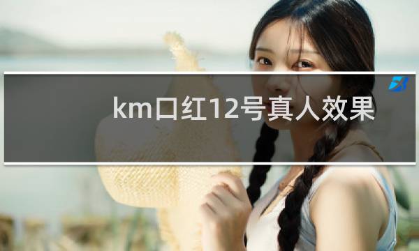 km口红12号真人效果