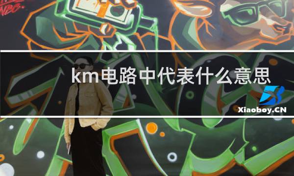 km电路中代表什么意思