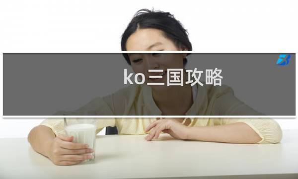 ko三国攻略
