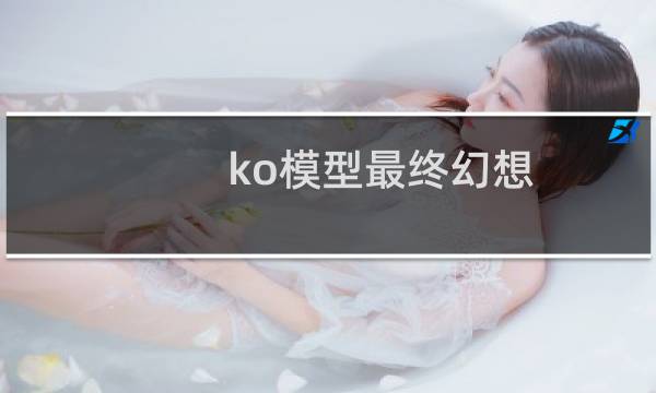 ko模型最终幻想