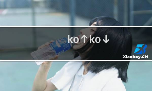 ko↑ko↓（co↑co↓）什么梗
